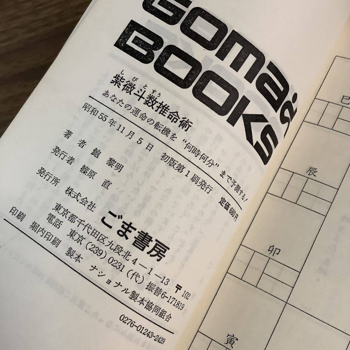 3KO4《紫微斗数推命術 占術家 鮑黎明 ごま書房 昭和55年/1980年発行》占い 易学 ゴマブックス 現状品