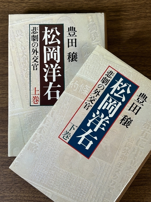 松岡洋右 悲劇の外交官 上下巻セット揃い 豊田穣 1979年発行 全巻初版第1刷 新潮社/装幀:荒田秀也/日ソ中立条約前夜/満州事変/満鉄時代_画像1