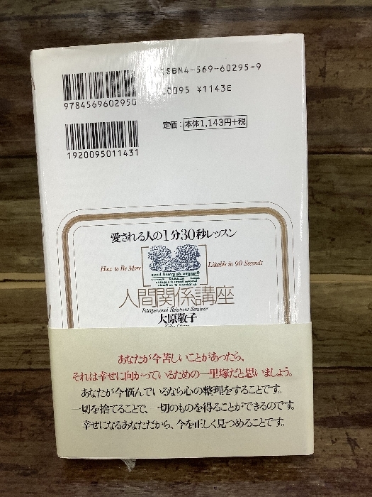 愛される人の1分30秒レッスン: 人間関係講座 PHP研究所 大原 敬子_画像2