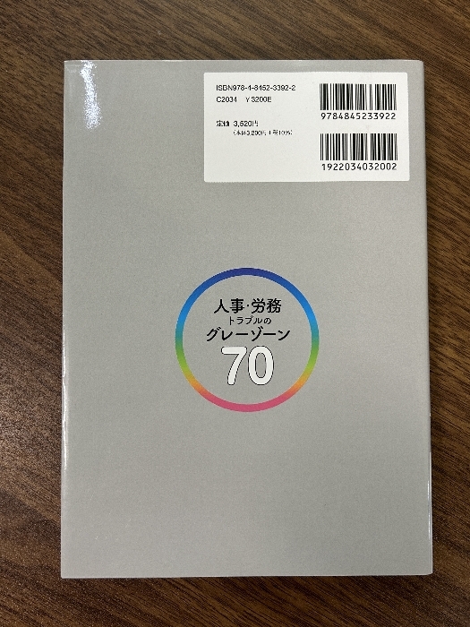 人事・労務トラブルのグレーゾーン70 労務行政 杜若経営法律事務所の画像2