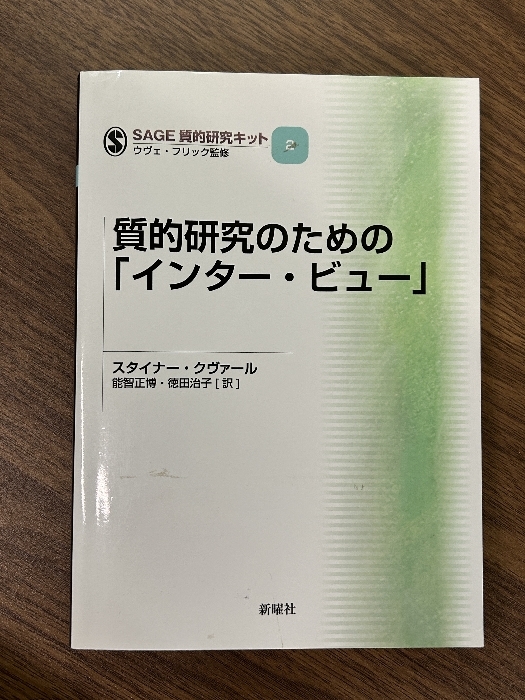 質的研究のための「インター・ビュー」 (SAGE質的研究キット) 新曜社 スタイナー・クヴァール_画像1