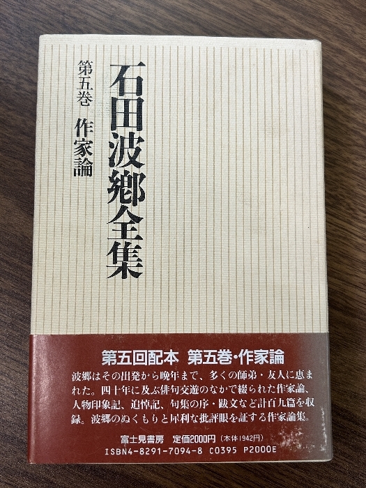 石田波郷全集 第5巻 作家論 KADOKAWA(富士見書房) 石田 波郷_画像1