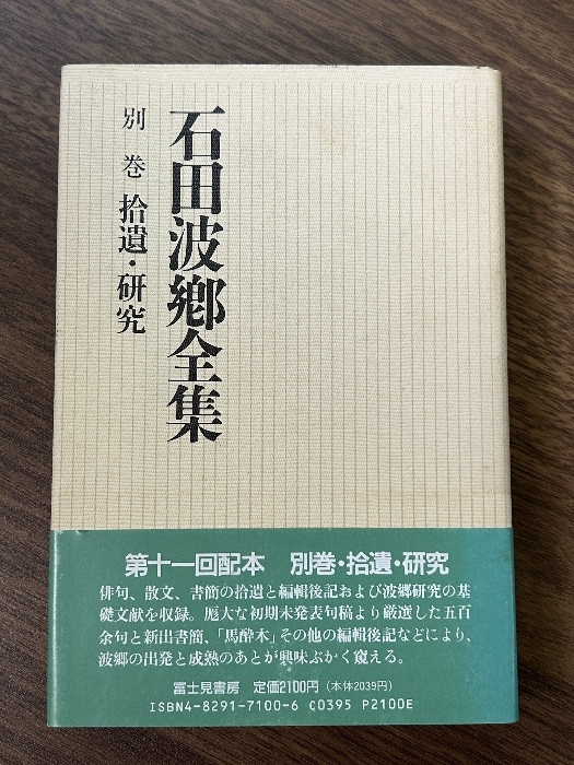 石田波郷全集 別巻 拾遺・研究 KADOKAWA(富士見書房) 石田 波郷_画像1