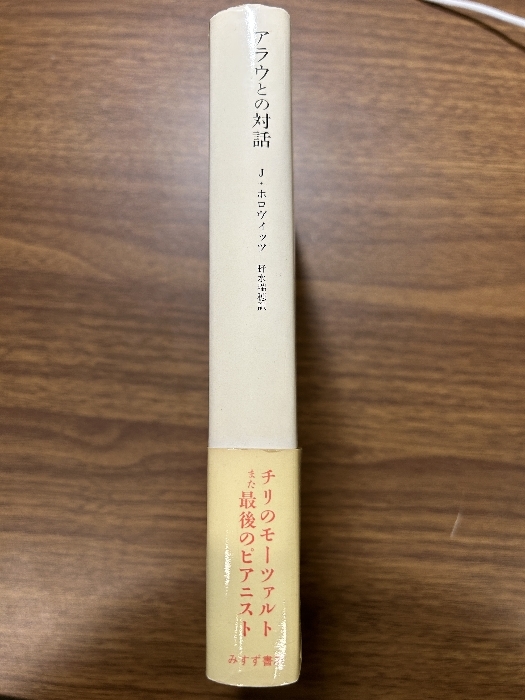 アラウとの対話 みすず書房 J. ホロヴィッツ_画像2