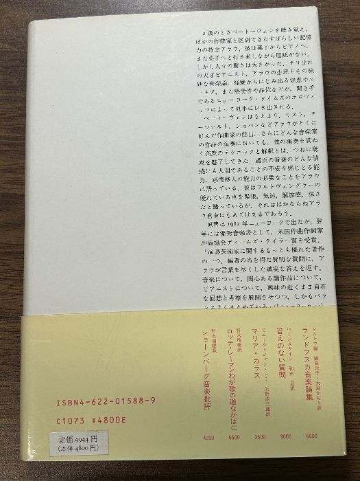 アラウとの対話 みすず書房 J. ホロヴィッツ_画像3