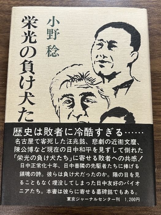 栄光の負け犬たち 東京ジャーナルセンター 小野 実_画像1