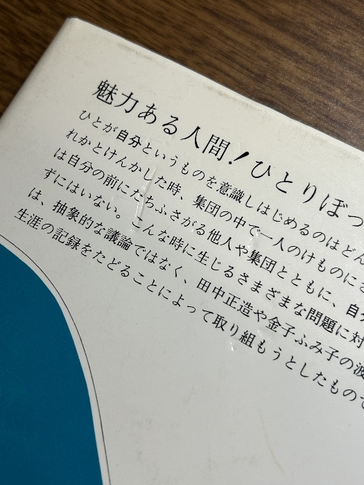 ひとが生まれる: 五人の日本人の肖像 (ちくま少年図書館 19) 筑摩書房 鶴見 俊輔_画像3