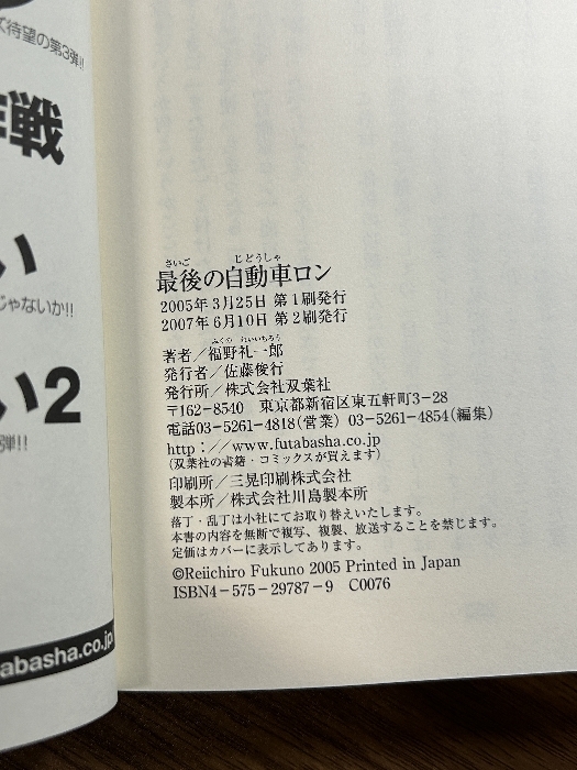 最後の自動車ロン 双葉社 福野 礼一郎_画像5