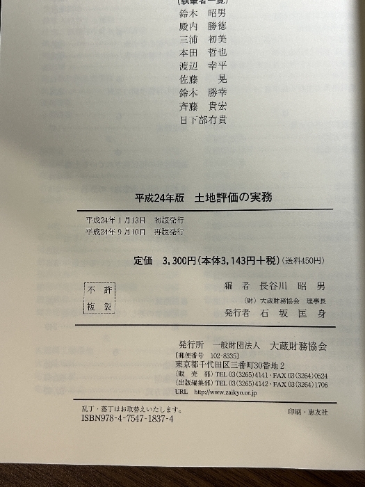 土地評価の実務 平成24年版: 相続税贈与税 大蔵財務協会 長谷川 昭男_画像6