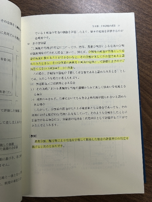 土地評価の実務 平成24年版: 相続税贈与税 大蔵財務協会 長谷川 昭男_画像8