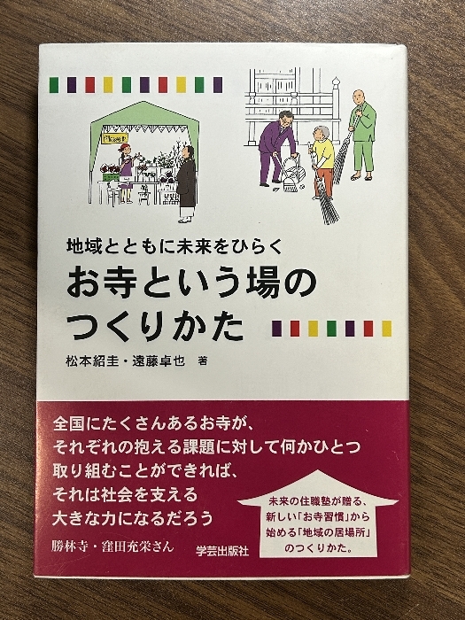 地域とともに未来をひらく お寺という場のつくりかた 学芸出版社 松本 紹圭