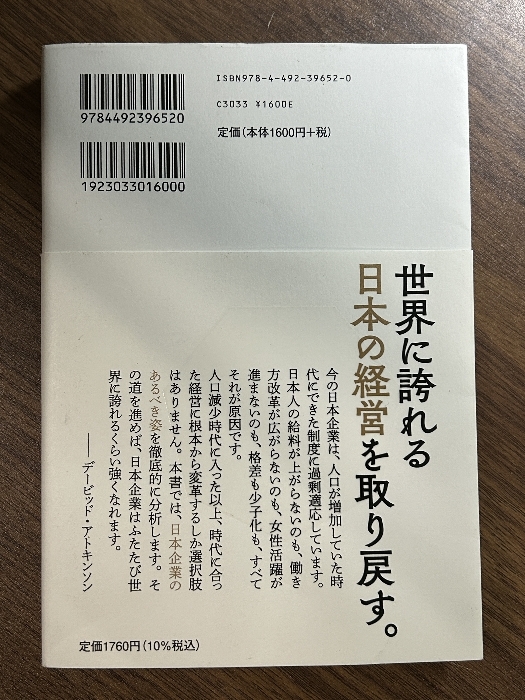 日本企業の勝算: 人材確保×生産性×企業成長 東洋経済新報社 デービッド・アトキンソン_画像4