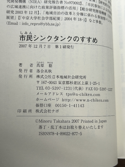 市民シンクタンクのすすめ (コミュニティ・ブックス) (コミュニティ・ブックス) 日本地域社会研究所 高原 稔_画像7