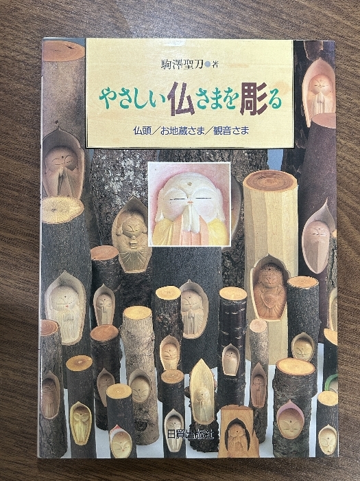 やさしい仏さまを彫る―仏頭/お地蔵さま/観音さま 日貿出版社 駒沢聖刀_画像1