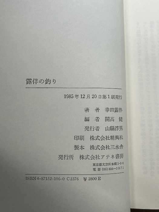 露伴の釣り アテネ書房 幸田 露伴_画像4