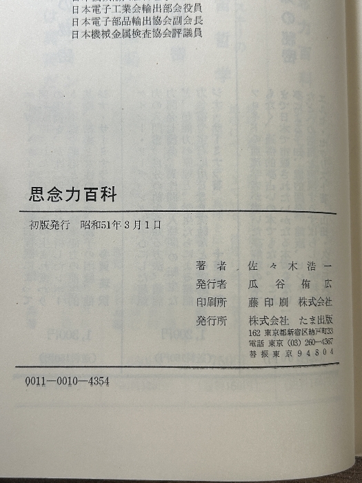 《オカルト心理学の実践 思念力百科 佐々木浩一 たま出版 昭和51年発行 初版本》現状品_画像6