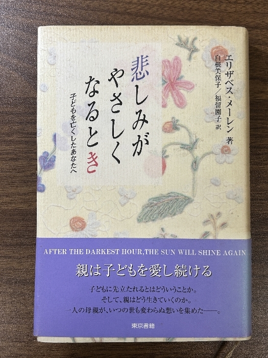 悲しみがやさしくなるとき―子どもを亡くしたあなたへ 東京書籍 エリザベス メーレン_画像1