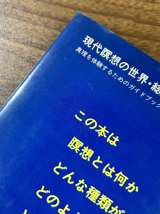 《現代瞑想の世界 総解説 真理を体験するためのガイドブック 瞑想情報センター編（自由国民社）》1982年発行 現状品_画像3