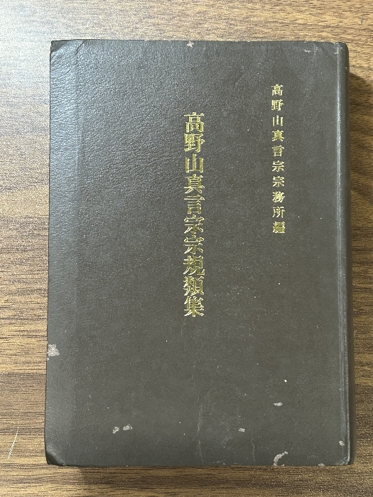 《高野山真言宗宗規類集・高野山真言宗宗務書式集 計2冊セット 非売品 高野山真言宗宗務所》平成元年発行 非売品 現状品_画像2