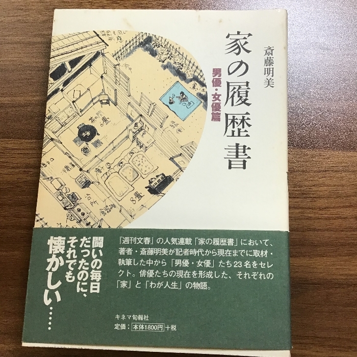 家の履歴書　男優・女優篇 キネマ旬報社 斎藤明美_画像1