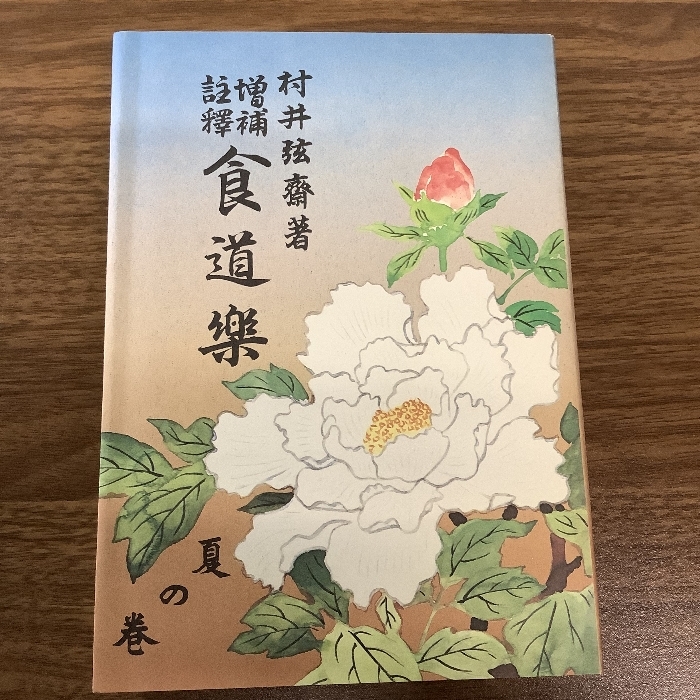 復刻版 増補注釈 食道楽/村井弦斎/全5冊セット/明治36年/おまとめ/現状品/_画像3