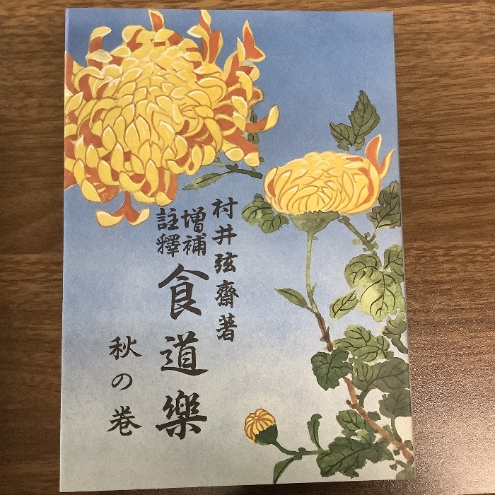 復刻版 増補注釈 食道楽/村井弦斎/全5冊セット/明治36年/おまとめ/現状品/_画像4