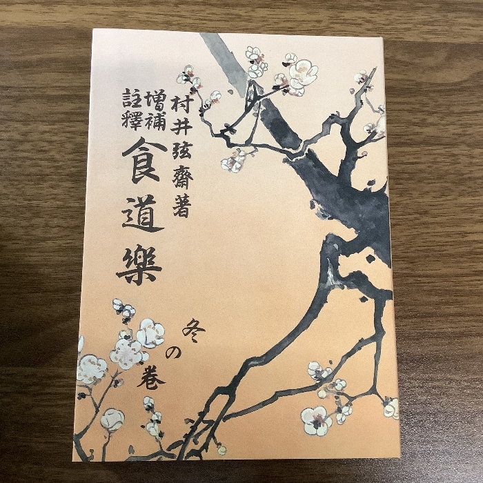 復刻版 増補注釈 食道楽/村井弦斎/全5冊セット/明治36年/おまとめ/現状品/_画像5