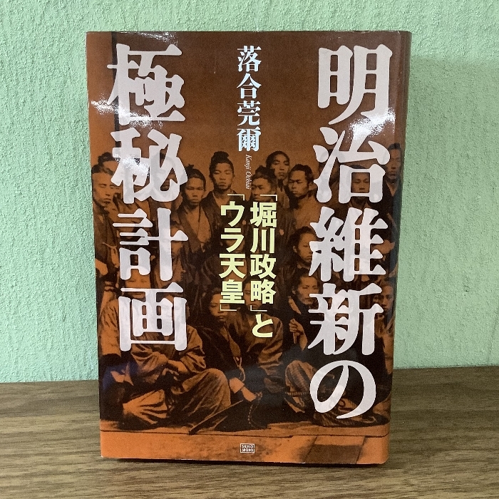 明治維新の極秘計画 「堀川政略」と「ウラ天皇」 (落合秘史 1)_画像1