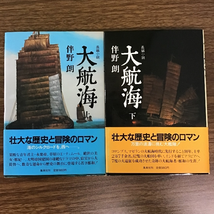 大航海 上下巻　伴野朗　集英社　初版　帯付き　現状品_画像1