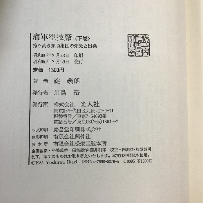 海軍空技廠　誇り高き頭脳集団の栄光と出発　碇義郎　光人社　上下巻セット　帯付き　現状品_画像6