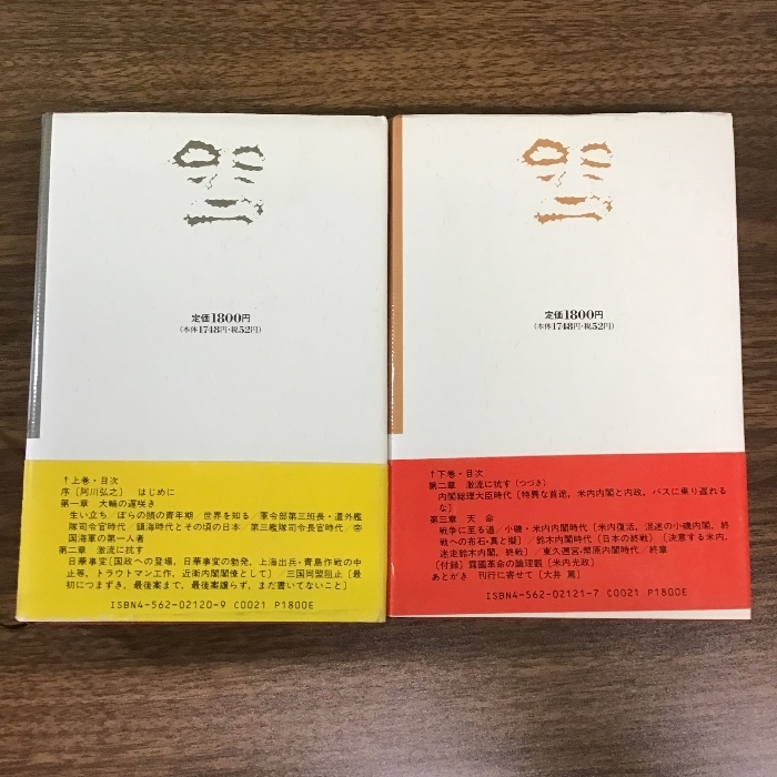 静かなる楯　米内光政 高田万亀子 原書房　上下巻セット　帯付き　現状品_画像2