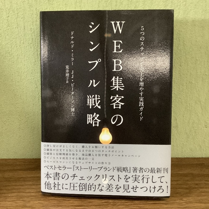 WEB集客のシンプル戦略――5つのステップで売上を伸ばす実践ガイド_画像1