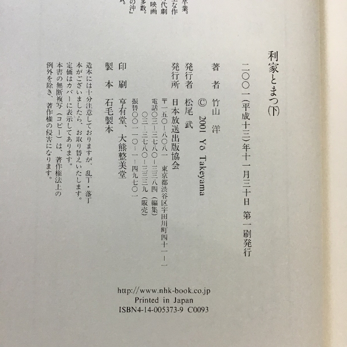 利家とまつ　竹山洋　NHK出版　上下巻セット　帯付き　初版　大河ドラマ原作　現状品_画像6