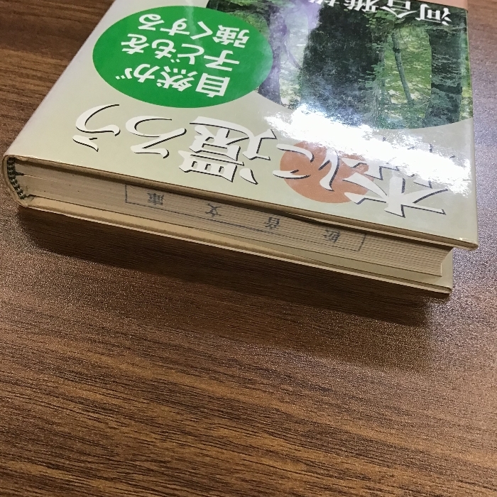 森に還ろう: 自然が子どもを強くする 小学館 河合 雅雄_画像4