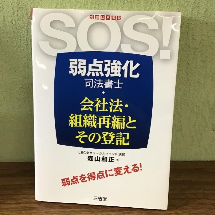 SOS! 弱点強化 司法書士　会社法・組織再編とその登記_画像1