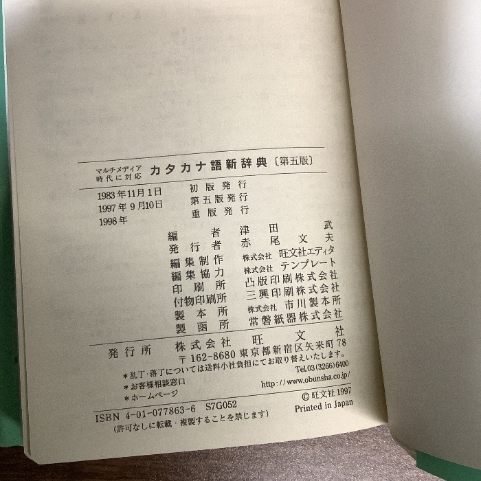  katakana language new dictionary - multimedia era . correspondence 