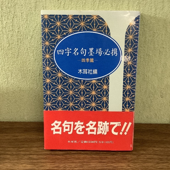 四字名句墨場必携 四季篇 (木耳社手帖シリーズ B 14) 木耳社 木耳社編集部_画像1