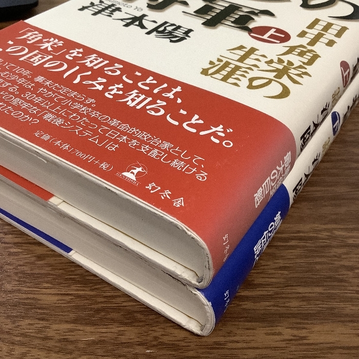 異形の将軍/田中角栄の生涯/上下巻セット/ハードカバー/現状品_画像4