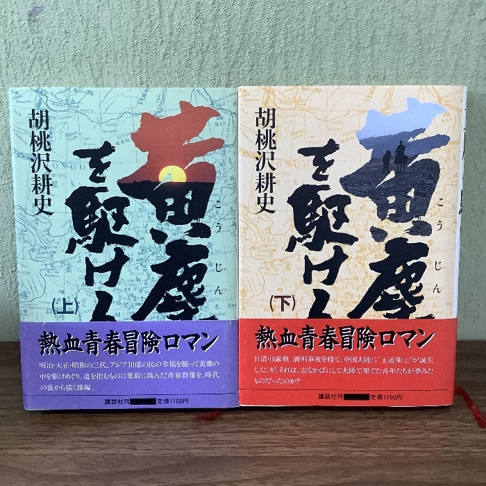 胡桃沢耕史『黄塵を駆ける』上下巻揃昭和60年/初版/カバー帯付/_画像1