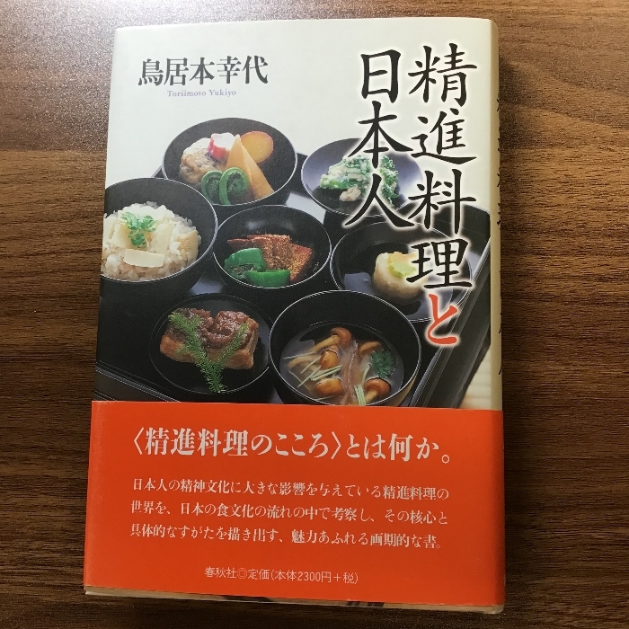 精進料理と日本人 春秋社 鳥居本 幸代_画像1