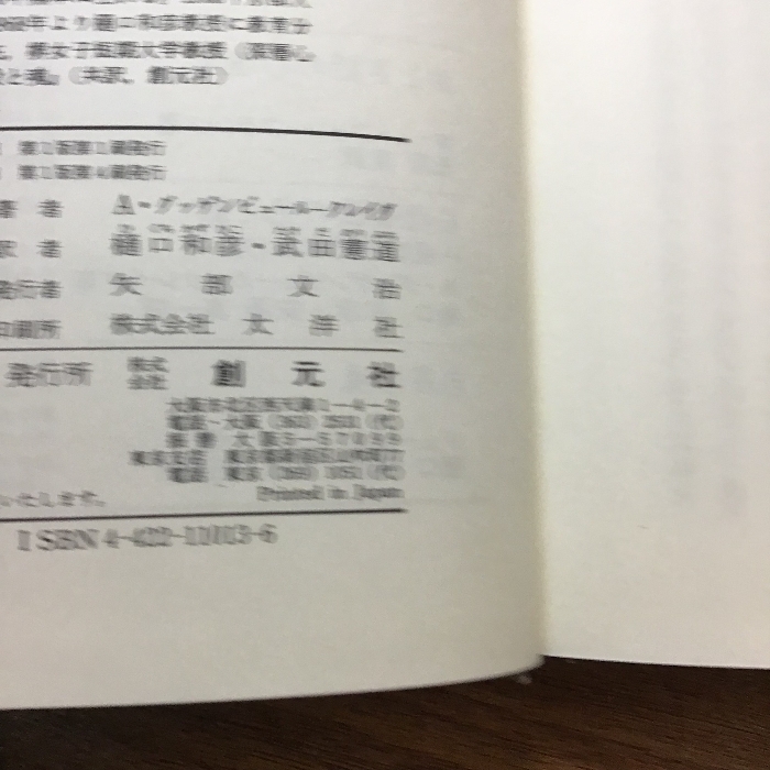 ユング心理学選書 3 創元社 A.グッゲンビュール クレイグ_画像5