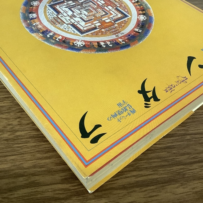 マンダラ　[出現と消滅]展　西チベット仏教壁画の宇宙 西武美術館 1980年 図録_画像7
