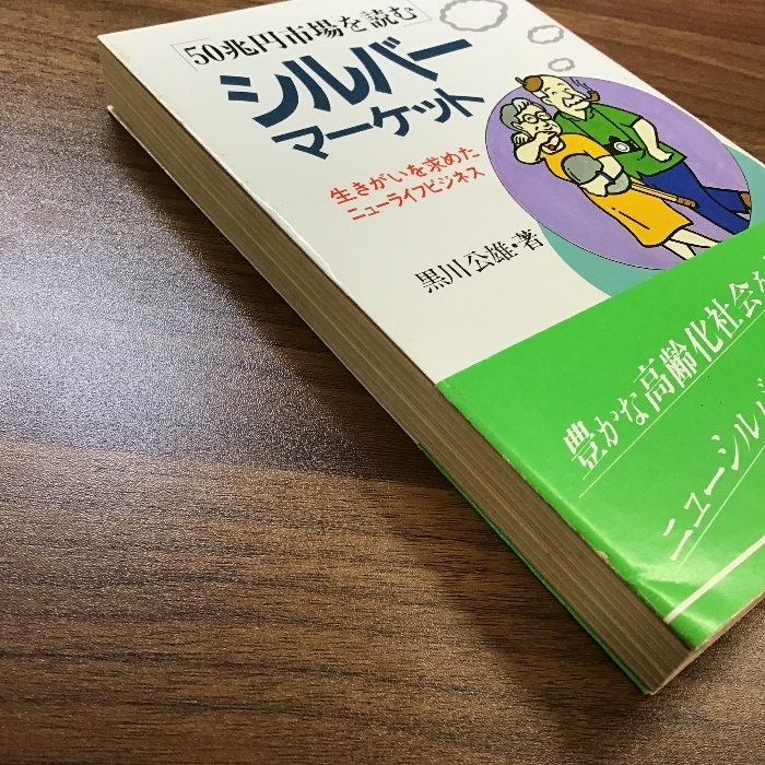 50兆円市場を読むシルバーマーケット: 生きがいを求めたニューライフビジネス_画像3