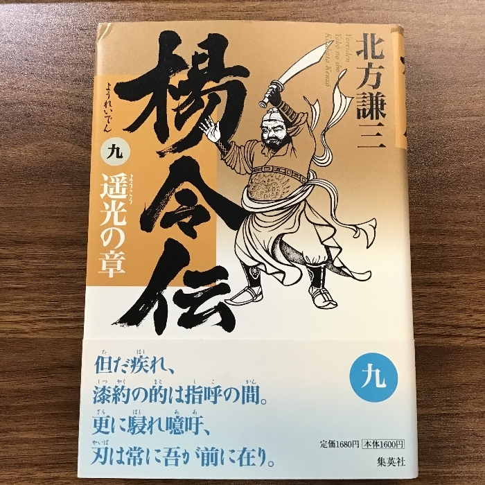 楊令伝 9 遥光の章 集英社 北方 謙三_画像1