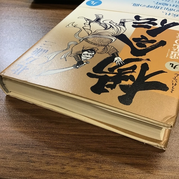 楊令伝 9 遥光の章 集英社 北方 謙三_画像4