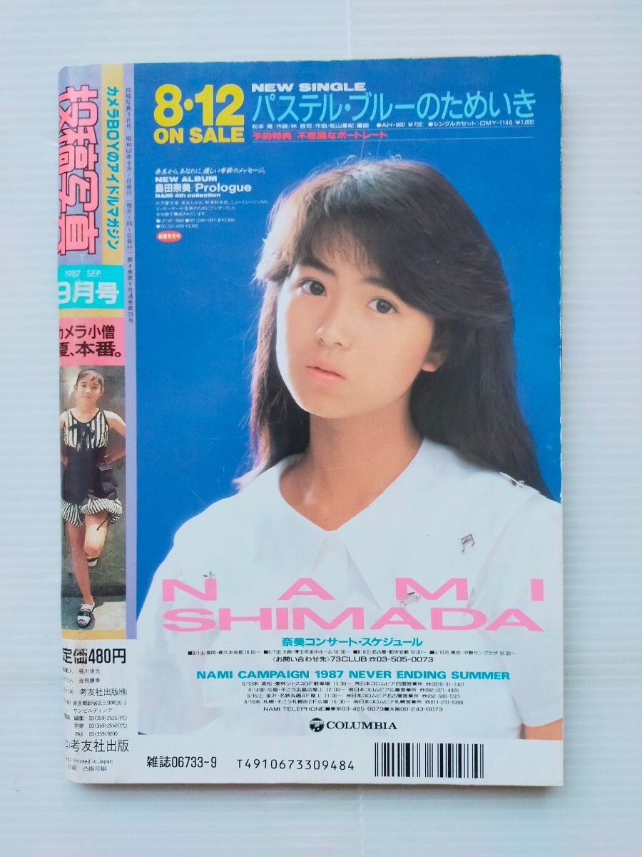 投稿写真　1987年9月No.35/南野陽子/島田奈美/石田みゆき/中山美穂/山口万理子/長野知夏/南城真樹/池田純子/アイドル_画像8