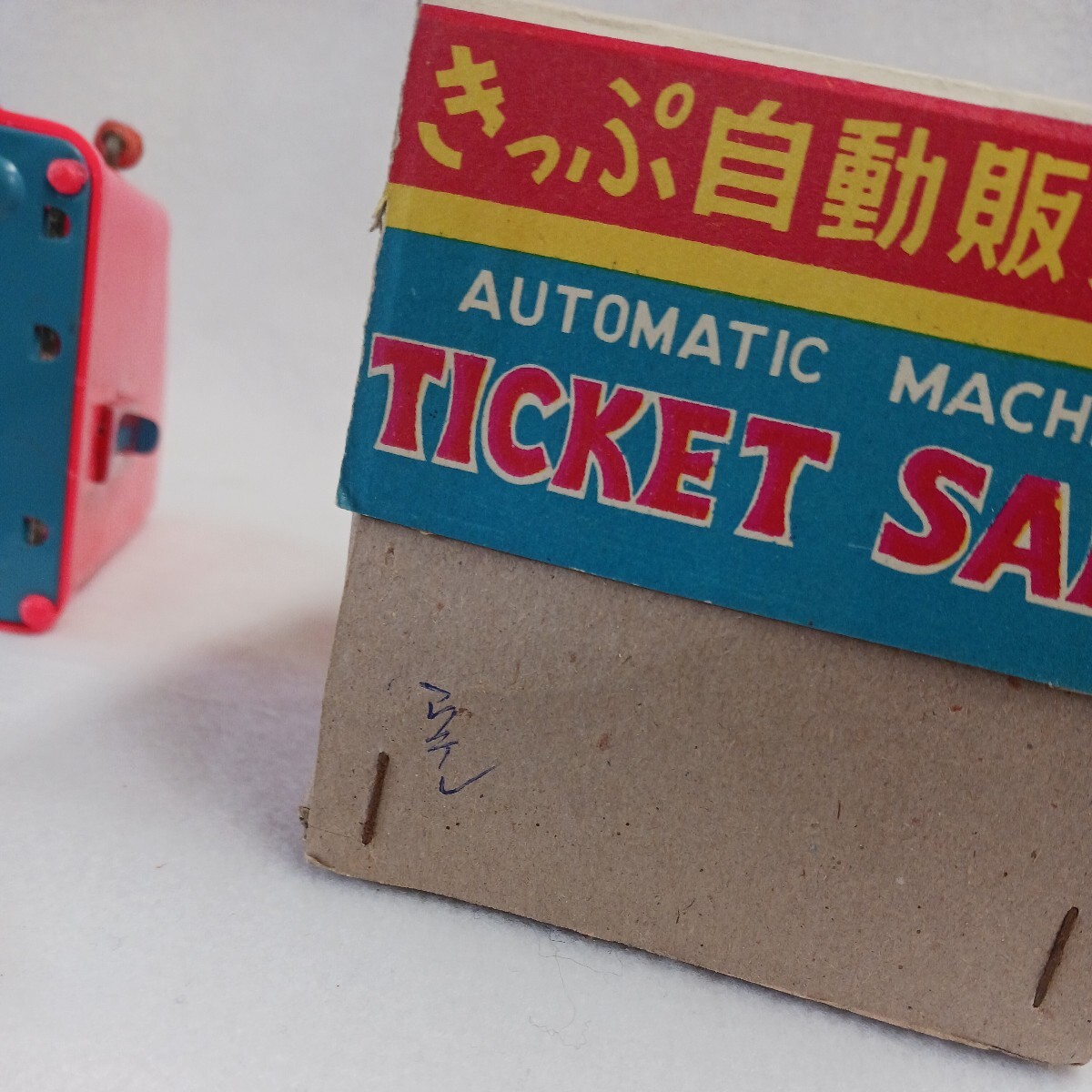 きっぷ　自動販売機　昭和レトロ　レトロ玩具　駄菓子屋　切符自動販売機_画像9