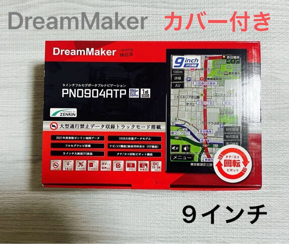 ※DreamMaker 9インチフルセグポータブルナビゲーション※カバー付き