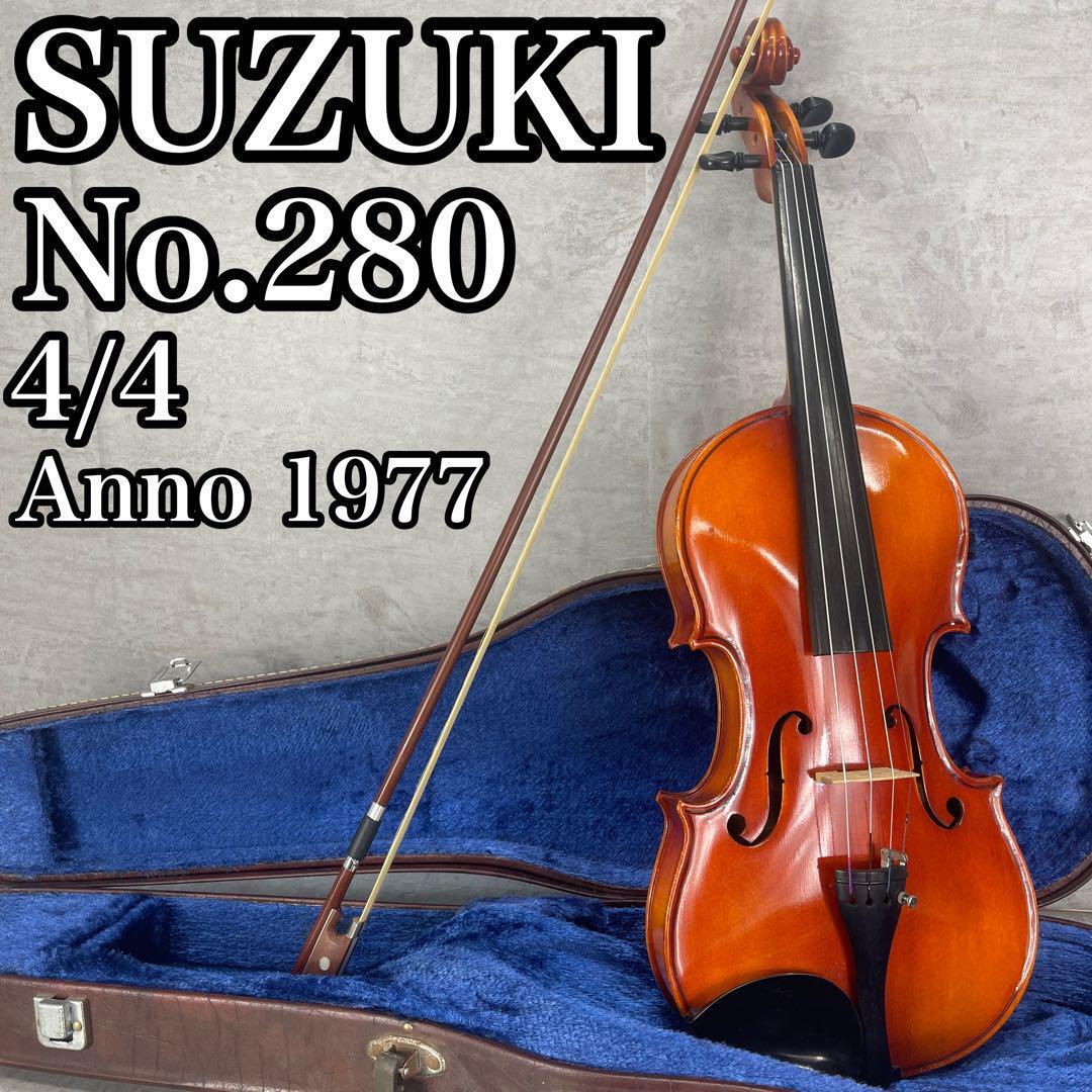良品　Suzuki　スズキ　鈴木　バイオリン　No.280　4/4　1977年製　弓　レザーハードケース　フルサイズ　ヴァイオリン　弦楽器