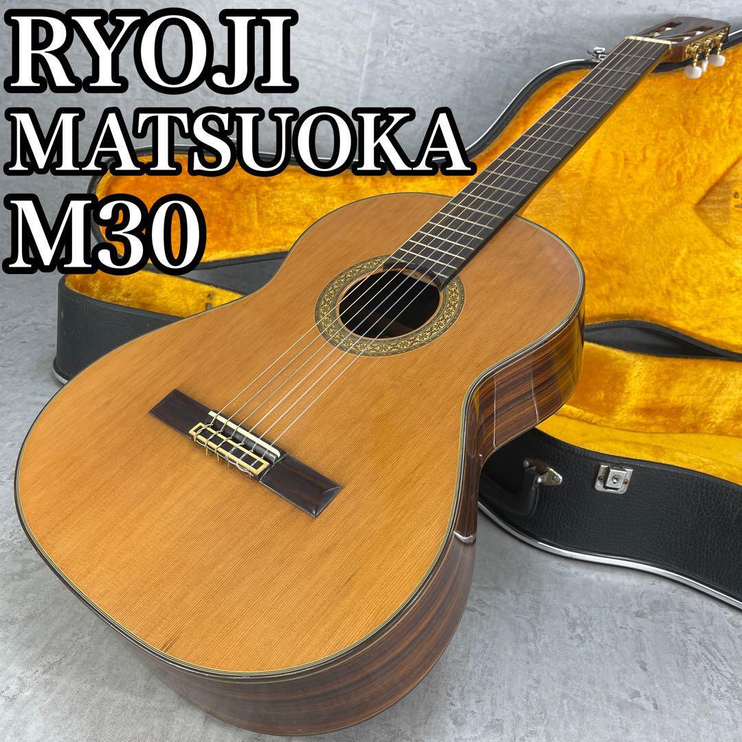 名器　美品　RYOJI　MATSUOKA　M30　シリアル 6463　アコースティックギター　アコギ　りょうじ　まつおか　松岡良治